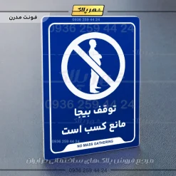 نشانگر راهنما توقف بیجا مانع کسب است - Image 20